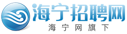 【海宁招聘网】海宁人才网,海宁人才,海宁市人才信息网,海宁人才市场